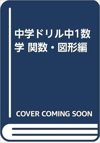 中学ドリル中1数学 関数 図形編 Amazon Com Books