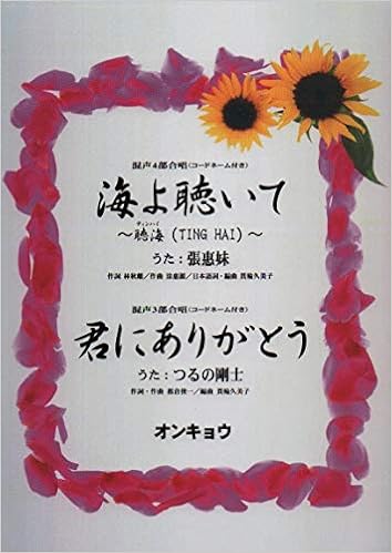 混声4部合唱 コードネーム付き 海よ聴いて 聴海 Ting Hai 混声3部合唱 コードネーム付き 君にありがとう 貫輪 久美子 貫輪 久美子 本 通販 Amazon