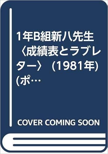 1年b組新八先生 成績表とラブレター 1981年 ポケットメイツ 若桜木 虔 本 通販 Amazon