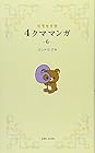 リラックマ4クママンガ 第6巻
