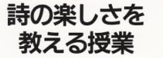 教育書『詩の楽しさを教える授業』で使われている【ゴナ】