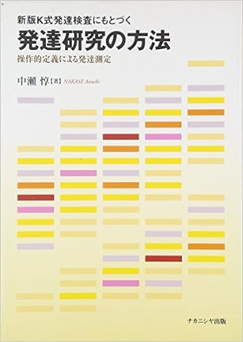 新版k式発達検査にもとづく発達研究の方法 操作的定義による発達測定 中瀬 惇 本 通販 Amazon