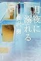 月夜に溺れる