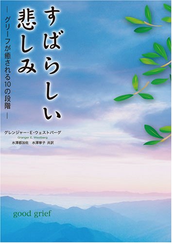 すばらしい悲しみ グリ フが癒される10の段階 グレンジャー E ウェストバーグ 水澤 都加佐 水澤 寧子 本 通販 Amazon