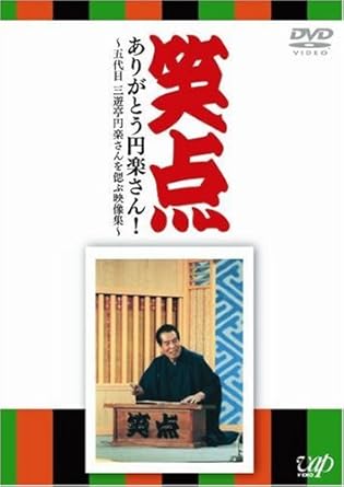 Amazon 笑点 ありがとう円楽さん 五代目 三遊亭円楽さんを偲ぶ映像集 Dvd お笑い バラエティ