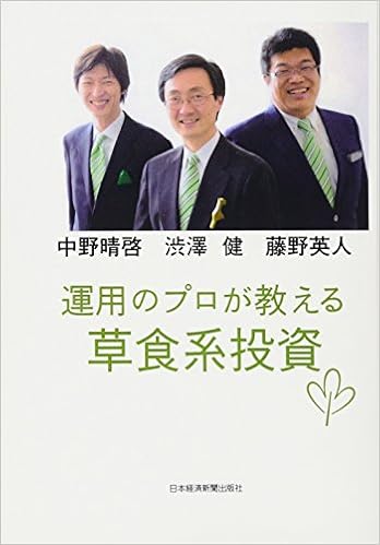 運用のプロが教える草食系投資 藤田晋 藤野英人 中野晴啓 本 通販 Amazon