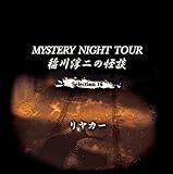 稲川淳二 / 稲川淳二の怪談 MYSTERY NIGHT TOUR Selection16 「リヤカー」