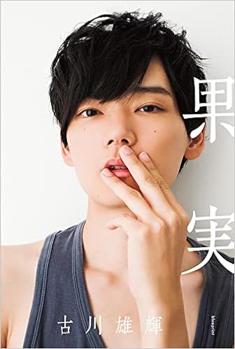 古川雄輝 写真集 果実 古川雄輝 笠井爾示 本 通販 Amazon