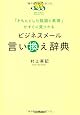 困ったときの「モノの言い方」言い換え辞典 | 村上 英記 |本