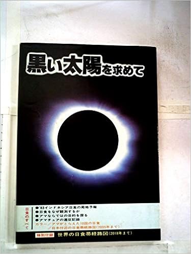 黒い太陽を求めて 日食のすべて 19年 本 通販 Amazon