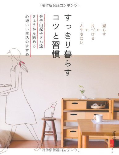すっきり暮らす コツと習慣 金子由紀子さん流きょうから始める心地いい生活のすすめ 暮らしの正解 暮らしの正解シリーズ 主婦の友社 主婦の友社 本 通販 Amazon