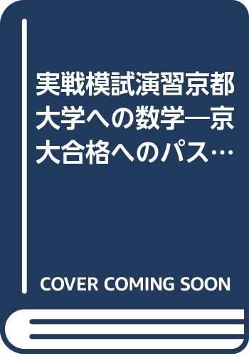 実戦模試演習京都大学への数学 京大合格へのパスポート 03 駿台大学入試完全対策シリーズ Amazon Es Libros