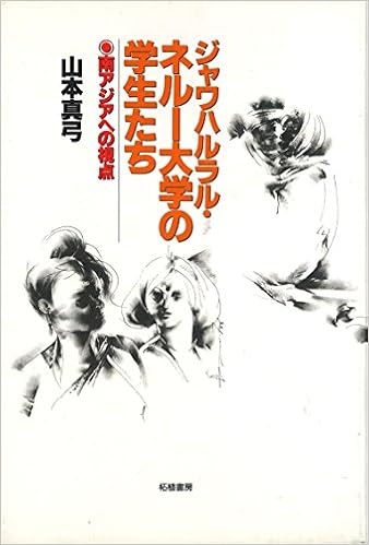 ジャワハルラル ネルー大学の学生たち 南アジアへの視点 山本 真弓 本 通販 Amazon