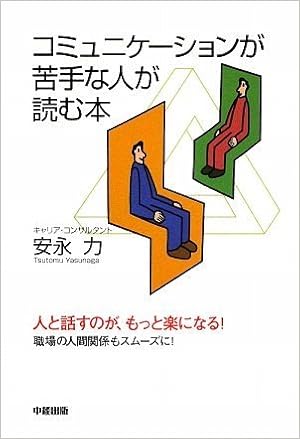 コミュニケーションが苦手な人が読む本 楽書ブックス 力 安永 本 通販 Amazon