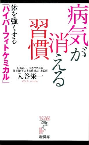 病気が消える習慣 (リュウ・ブックスアステ新書 75) (リュウ・ブックス アステ新書)の表紙