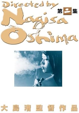 Amazon あの頃映画 大島渚 Dvd Box 2 映画