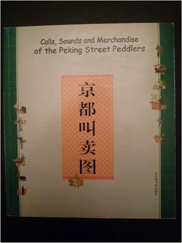 京都叫賣図 中英文対照 中国語 塞繆爾 維克多 康斯坦 1930年代北京居住の民俗研究家のアメリカ人によって書かれた 清末民初の北京の物売りをカラー挿絵54枚と説明 中英文対照 を記述 筆致はわかりやすくユーモアにあふれる 物売りの声に声調を付す 陶 立