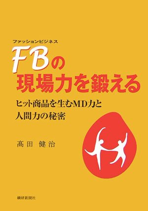 Fb ファッションビジネス の現場力を鍛える ヒット商品を生むmd力と人間力の秘密 高田 健治 本 通販 Amazon