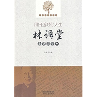 用闲适对付人生：林语堂生活的艺术 (Chinese Edition) book cover