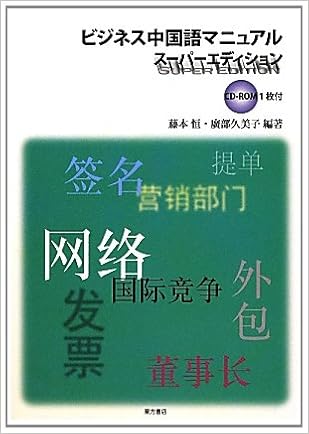 ビジネス中国語マニュアルの通販 藤本 恒 岡本 篤子 紙の本 Honto本の通販ストア