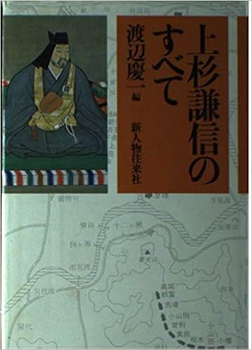 上杉謙信のすべて Amazon Com Books
