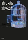 青い鳥