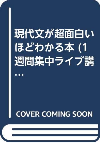 現代文が超面白いほどわかる本 1週間集中ライブ講義 Amazon Com Books