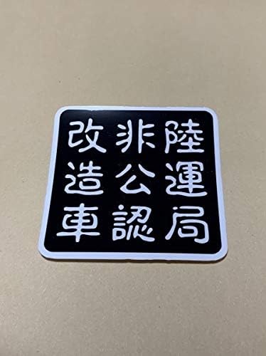 Amazon 陸運局非公認改造車 ステッカー 黒 不正改造車 街道レーサー 旧車會 Gx71 Gx61 暴走族 単車 ドリフト Jzx 当時 マーク Jdm Usdm 303 おもちゃ ホビー