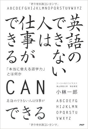 英語のできない人は仕事ができる Amazon Com Books