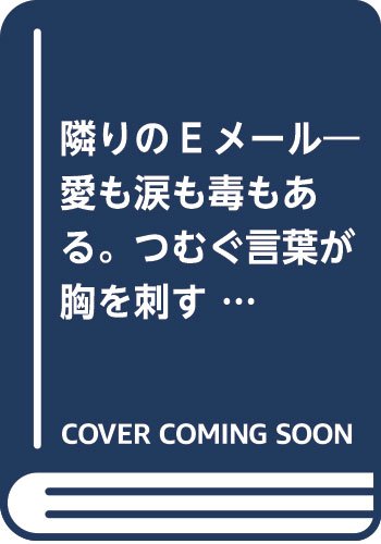 隣りのeメール 愛も涙も毒もある つむぐ言葉が胸を刺す 六月書房編集部 本 通販 Amazon