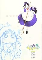 まほろまてぃっく 全8巻 （中山文十郎、ぢたま某）