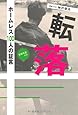転落―ホームレス100人の証言