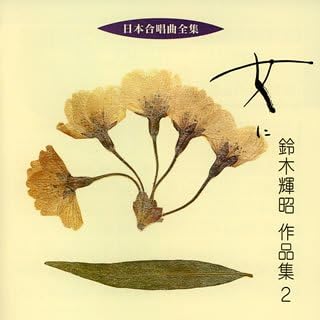 Amazon 日本合唱曲全集 女に 鈴木輝昭作品集 2 合唱 福島県立安積女子高等学校合唱団 菅野正美 谷川俊太郎 鈴木あずさ 東みのり オペラ 声楽 音楽
