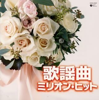 Amazon ザ ベスト 歌謡曲ミリオン ヒット オムニバス 宮史郎 ちあきなおみ 弘田三枝子 いしだあゆみ 美空ひばり ジャッキー吉川とブルー コメッツ 青山和子 村田英雄 細川たかし 大川栄策 演歌 ミュージック