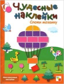Мозаика-синтез чудесные наклейки. сложи мозаику. (9785867754891)