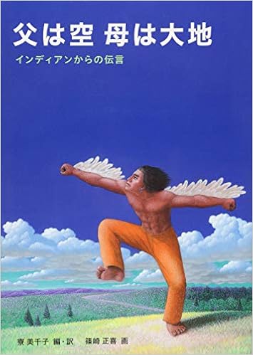 父は空 母は大地 インディアンからの伝言 寮美千子 篠崎正喜 寮美千子 本 通販 Amazon