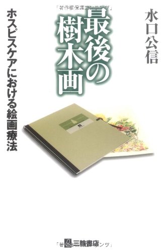 最後の樹木画 ホスピスケアにおける絵画療法 Amazon Com Books 最後の樹木画 ホスピスケアにおける絵画療法 Amazon Com Books