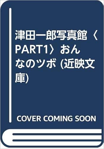 津田一郎写真館〈PART1〉おんなのツボ (近映文庫) 一郎, 津田 本