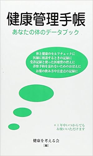 健康管理手帳 あなたの体のデータブック 健康を考える会 本 通販 Amazon