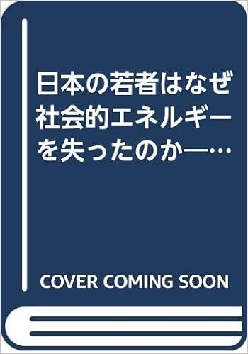 日本の若者はなぜ社会的エネルギーを失ったのか 隠れたカリキュラム を中心概念として 9784822819088 Amazon Com Books