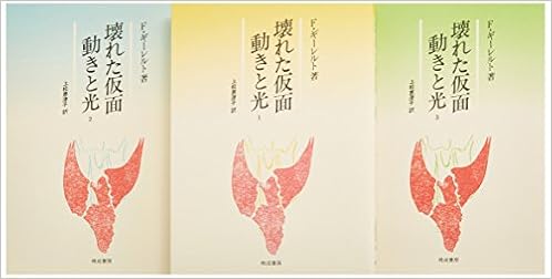 壊れた仮面 動きと光 3 フリートヘルム ギーレルト 恵津子 上松 本 通販 Amazon