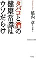 「タバコと酒」の健康常識はウソだらけ (WAC BUNKO)