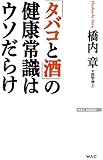 「タバコと酒」の健康常識はウソだらけ (WAC BUNKO)