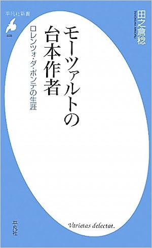 モーツァルトの台本作者 ロレンツォ・ダ・ポンテの生涯 (平凡社新書) (日本語) 新書 – 2010/8/12の表紙