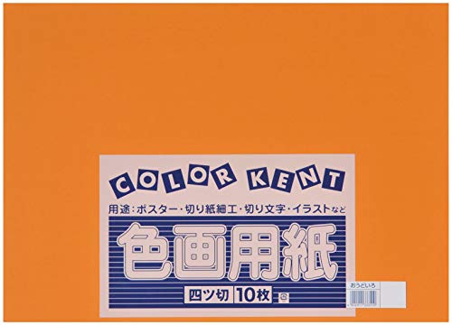 大王製紙 画用紙 再生 色画用紙 四ツ切サイズ 10枚入 おうどいろ(黄土色)