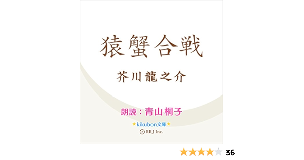 Amazon Com 猿蟹合戦 Audible Audio Edition 芥川 龍之介 青山 桐子 株 アールアールジェイ Audible Audiobooks