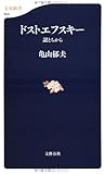 ドストエフスキー―謎とちから (文春新書)