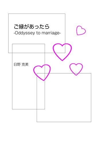 goen ga attara: Oddyssey to marriage (Japanese Edition)