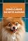 Livro Como Cuidar do Cachorro Spitz Alemão: Guia completo para criar um cachorro saudável (Guias Completos de Cuidados com Cães Livro 9)