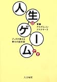 人生はゲームです―ブッダが教える幸せの設計図